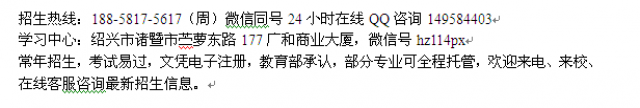 诸暨市成人函授夜大招生在职大专、本科招生培训