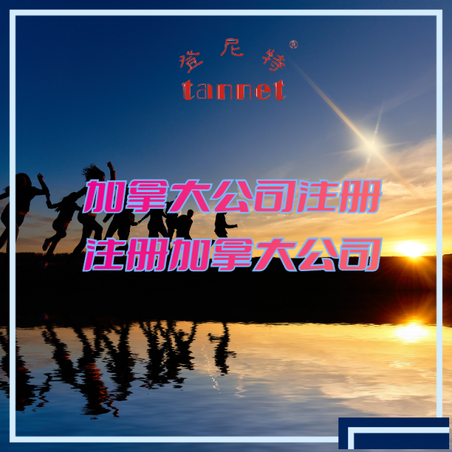 加拿大公司注册