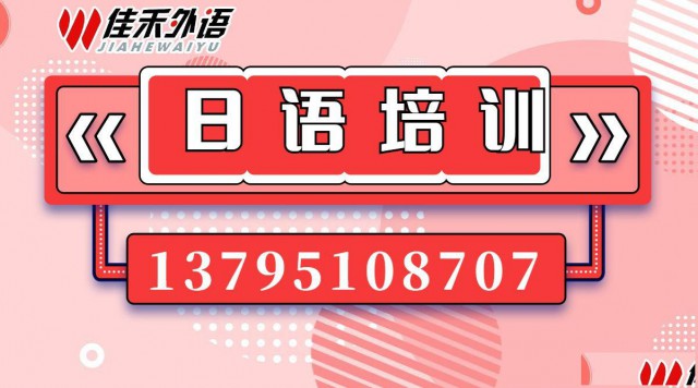 大连日语培训班掌握基本语法轻松与人沟通佳禾外语