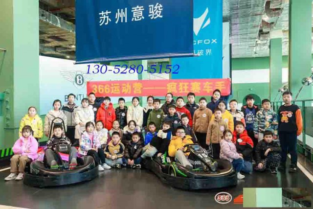 苏州卡丁车训练体验基地青少年户外拓展三六六社会实践课报名中