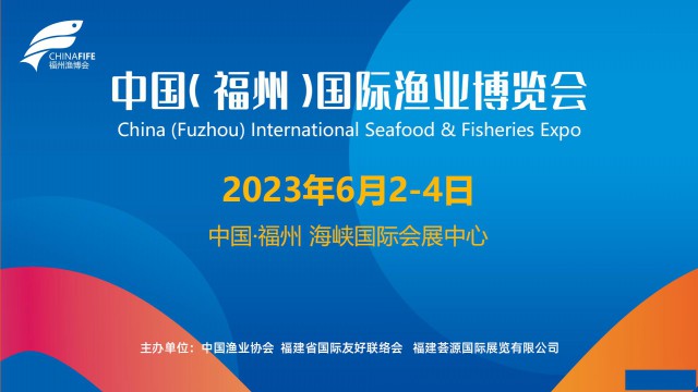 2023年第十八届福州渔博会中国福州国际渔业博览会