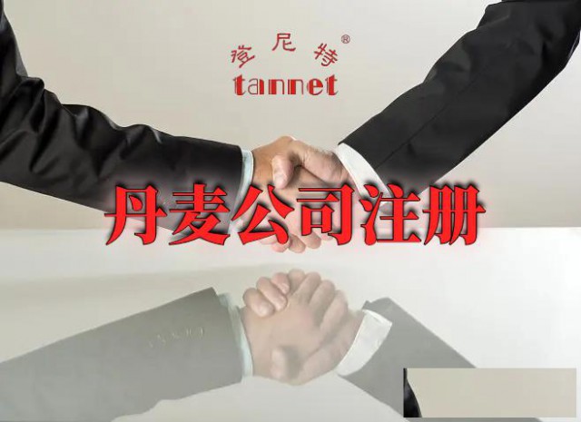 怎么在丹麦开公司、丹麦注册公司需要什么