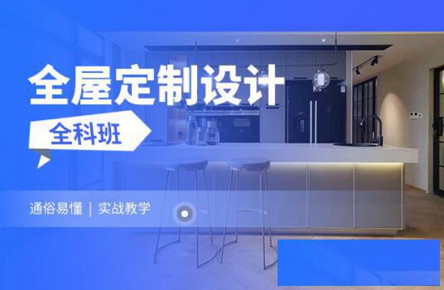 赤峰室内设计培训班全屋定制设计培训