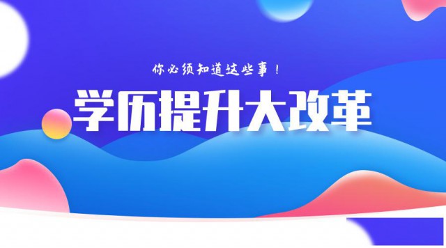 赤峰2023年四种成人学历提升方式报考中