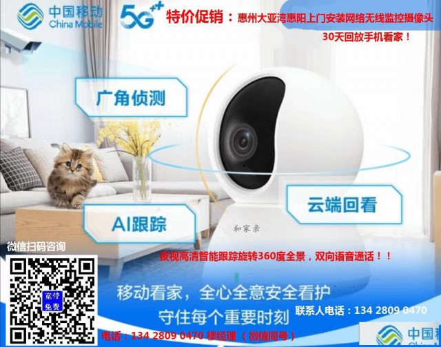 大亚湾惠阳惠城移动宽带网络监控摄像头携号转网免费上门办理安装