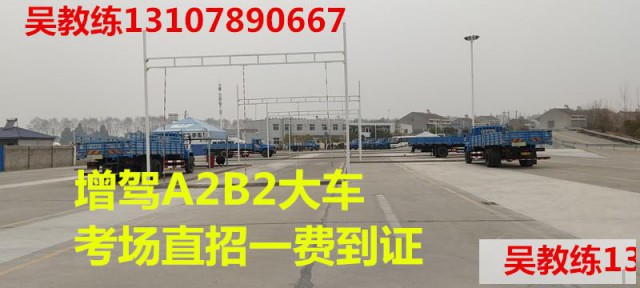 同安报名B2增驾A2挂车不限户口直考A3通过高