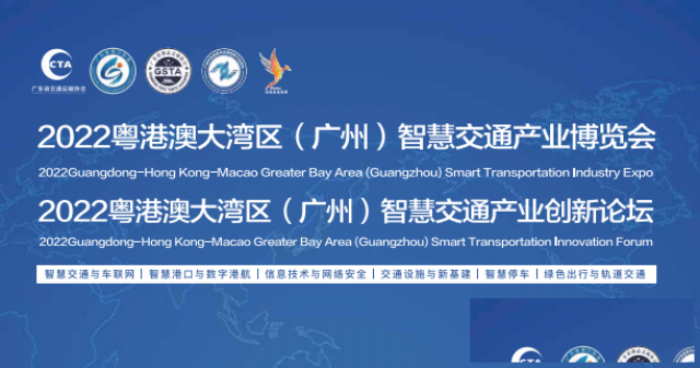 2023粤港澳大湾区（广州）智慧交通产业博览会