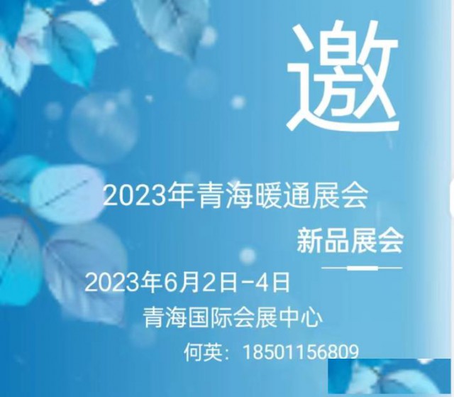 2023第七届青海国际供热采暖与空调热泵博览会