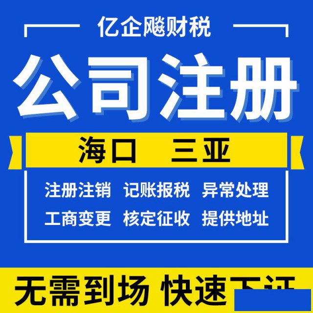 海南公司注册工商年检个体核定征收注销变更转让