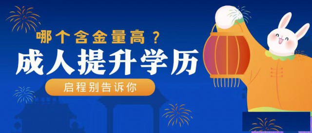 2023年湖北成人提升学历的方式是什么？哪个含金量高？