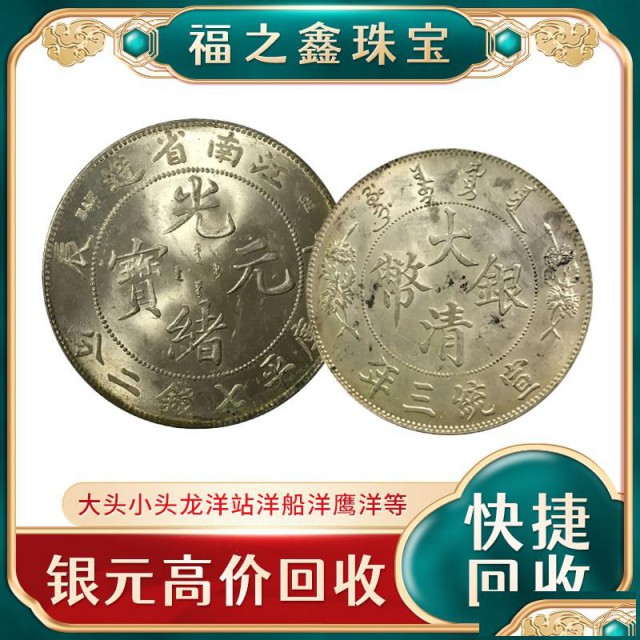 附近回收古钱币的地方福之鑫上门收购袁大头各种银元