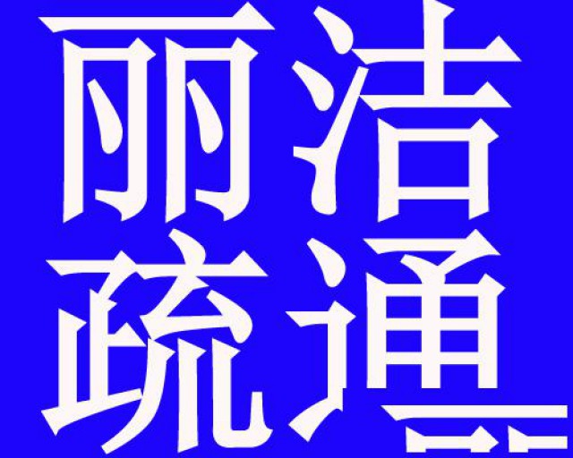 济南市槐荫区通下水道公司疏通马桶改装下水道修马桶