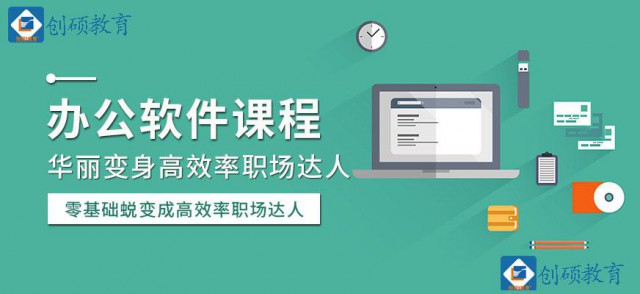 邯郸办公自动化强化班培训-创硕教育