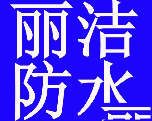 济南市专业维修屋顶漏水维修卫生间漏水阳台外墙防水