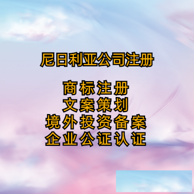 注册尼日利亚公司要求