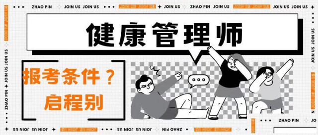 2023年湖北考健康管理师证需要什么条件？证书全国通用