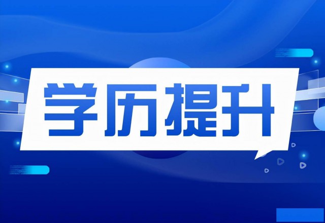 专科本科研究生学历提升自考成人国开全日制好拿证带学位