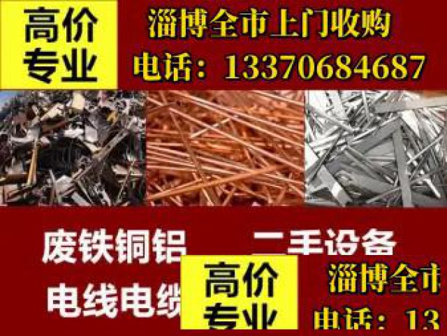 淄博上门高价收购报废车废旧金属，废旧设备电气设备