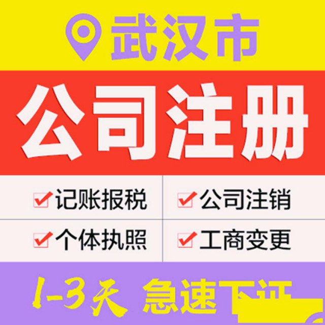 武汉江夏公司注册0元起-提供地址-代理记账-助力大众创业