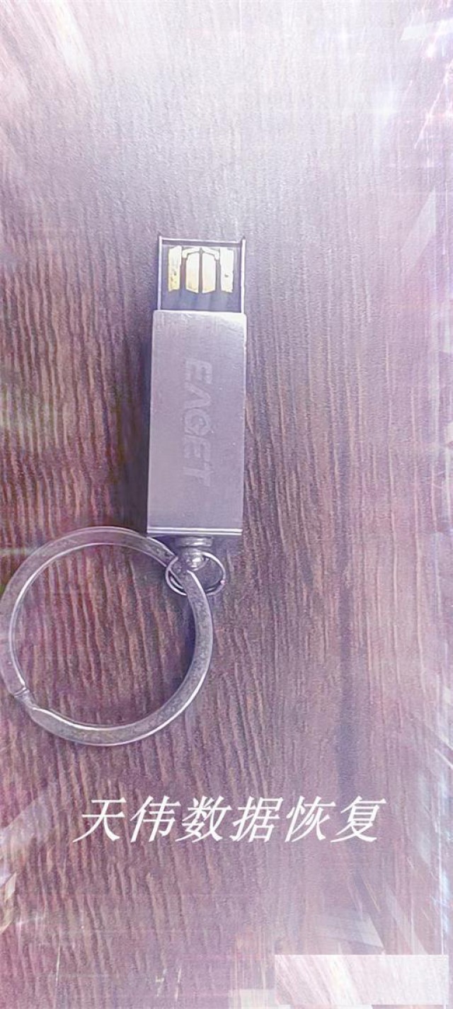 0字节数据恢复-天津U盘数据恢复天伟