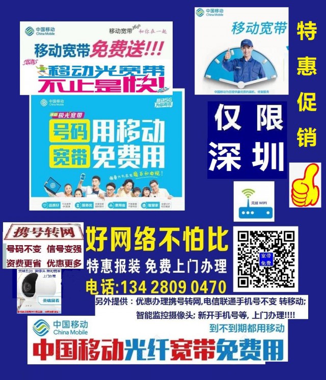 深圳特惠促销中国移动宽带报装免费上门办理无线上网WIFI网络