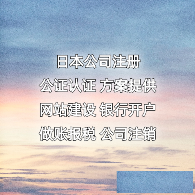 注册日本公司条件