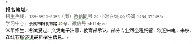 余姚市电大成人函授报名_最新大学招生专业