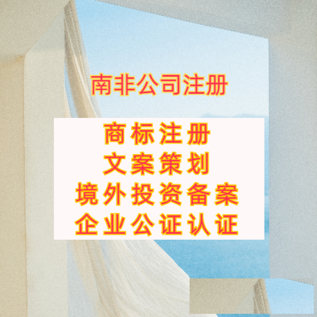 南非公司注册条件