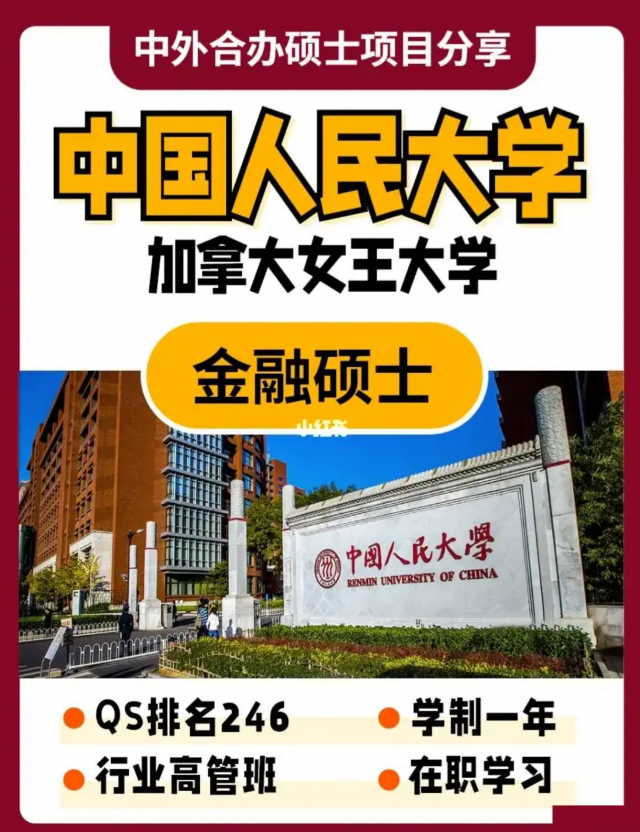 教育部认证中国人民大学与加拿大女王金融硕士学位