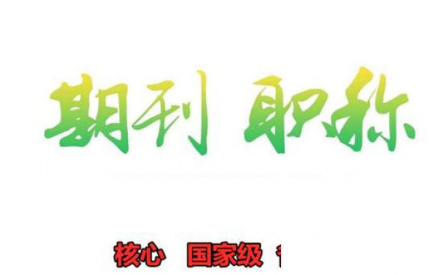 《山东教育报》征稿启示