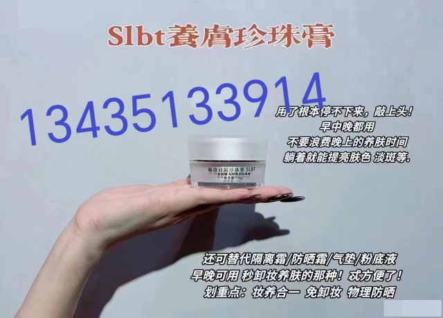 施洛贝缇珍珠膏代理价格表珍珠膏功效跟作用