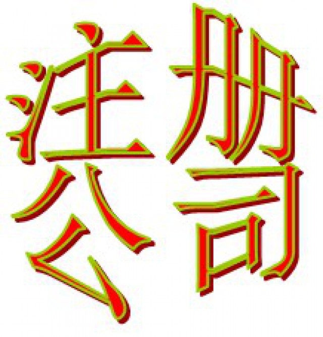 无地址注册花都公司