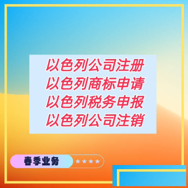 以色列公司注册资料以色列公司注册优势