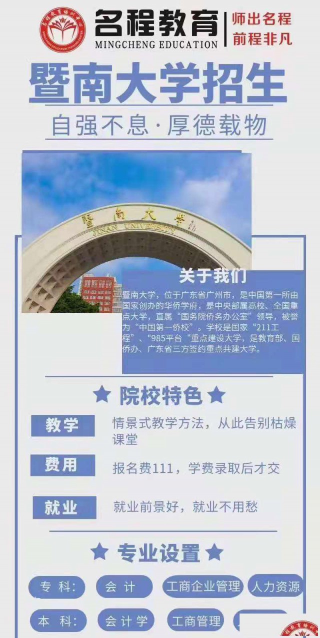 23年学历提升推荐暨南大学