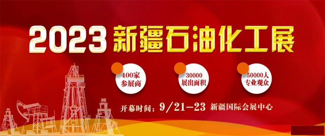 2023年丝路新疆石油及化工工业博览会
