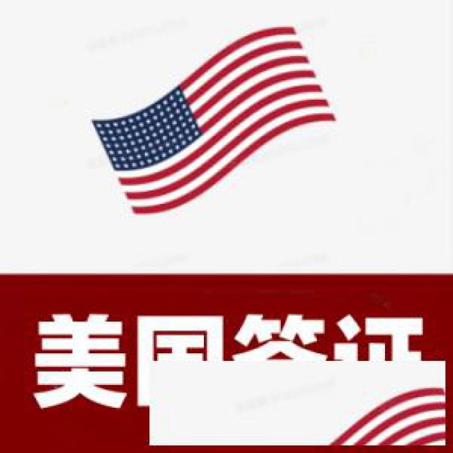 美国探亲签证，先签证后收费，不成功不收服务费