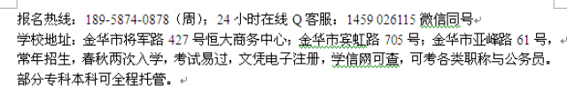 金华市成人自考专科、本科报名高起本科学制二年半毕业