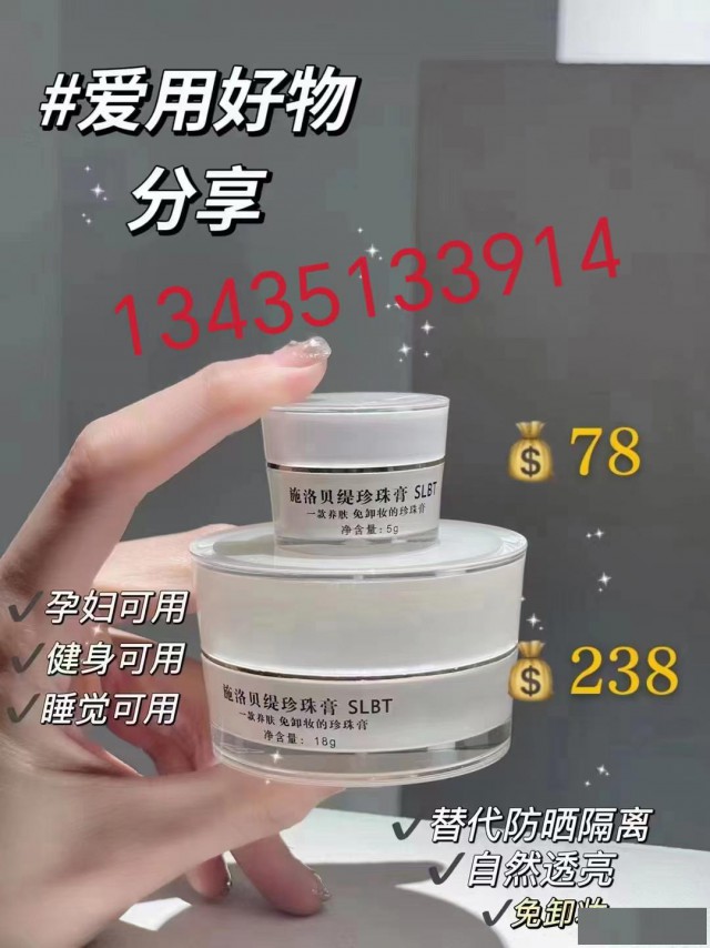 施洛贝缇珍珠膏脱妆吗