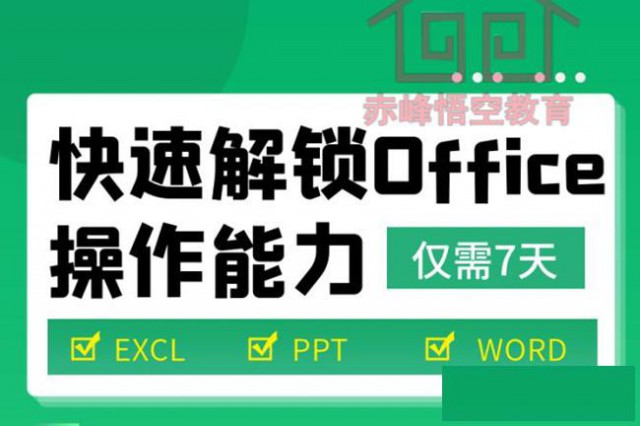 赤峰电脑办公软件培训Excel表格培训班
