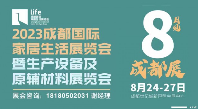 成都国际家居生活展览会暨生产设备及原辅材料展览会