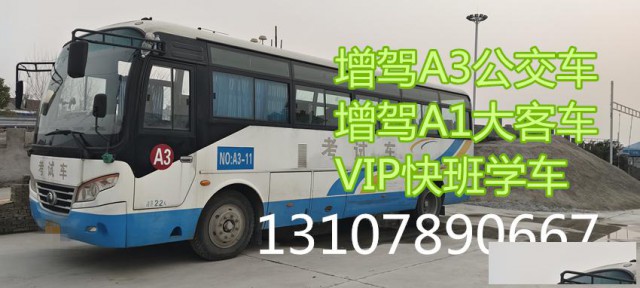 莆田荔城考A3城市公交车异地增驾人来两次考场练车