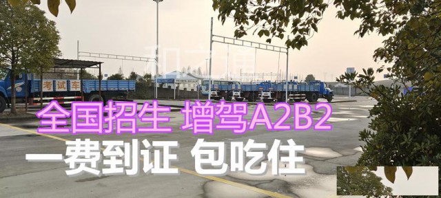 泉州德化直考B2大货车VIP快班无红外包吃住