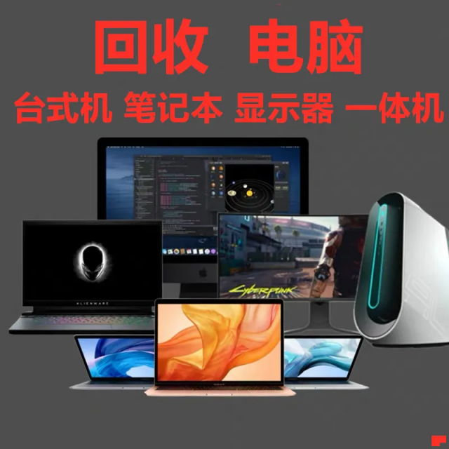 回收电脑，专业收电脑，回收二手电脑，回收废旧电脑