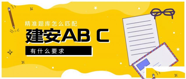 湖北建安ABC证精准题库匹配有哪些限制条件