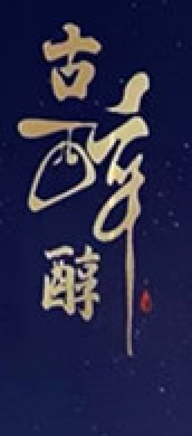 古醉醇（衡水）酒业有限公司