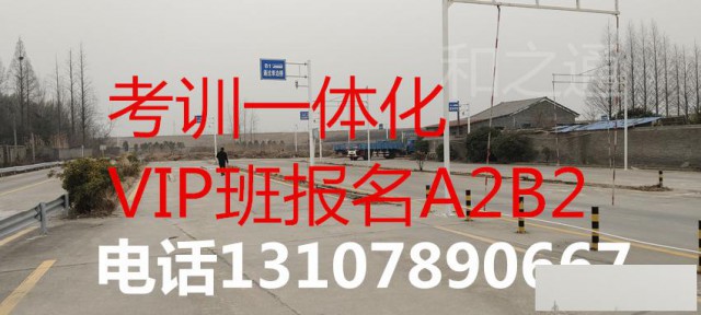 泉州增驾大车A2B2证，学费8500全包送资格证，名额有限