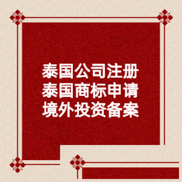泰国公司注册需要哪些材料