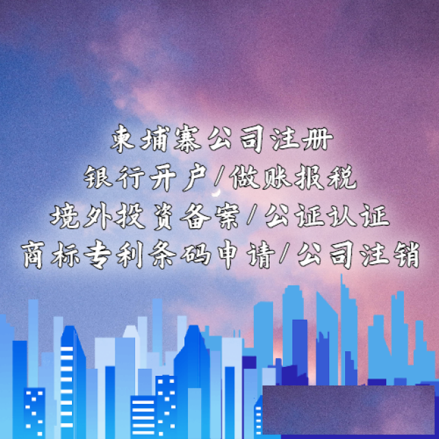 柬埔寨公司注册流程