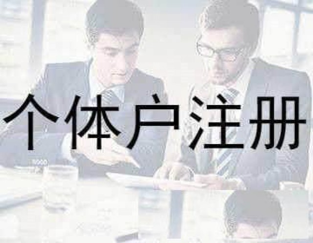 个体户的住址是填什么都可以吗还是有什么要求