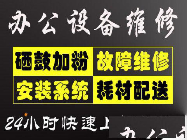 打印机故障上门修服务器监控摄像头投影仪安装调试加墨加粉换硒鼓